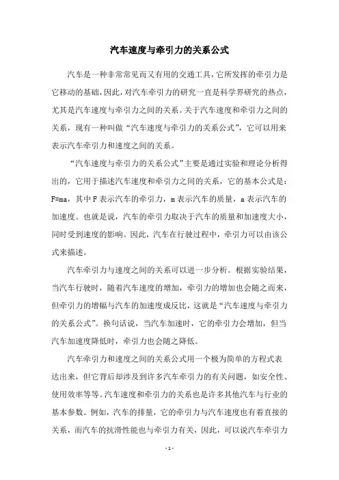 汽车速度与牵引力的关系公式