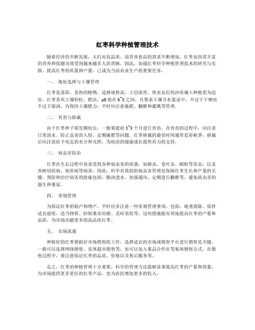 红枣科学种植管理技术