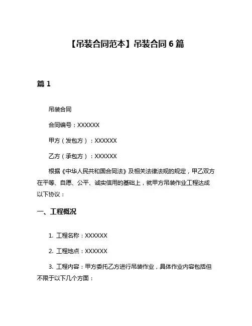【吊装合同范本】吊装合同6篇