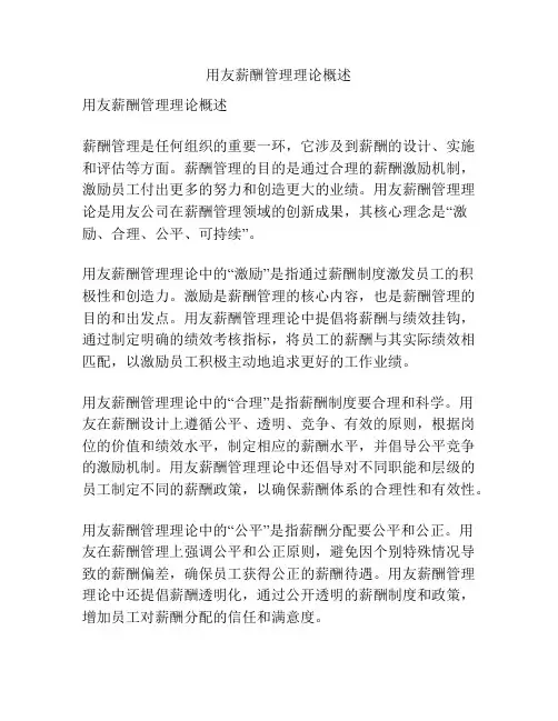 用友薪酬管理理论概述