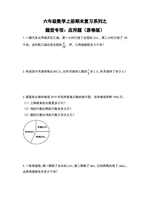 人教版六年级数学上册期末复习系列之题型专项：应用题(原卷版+解析)