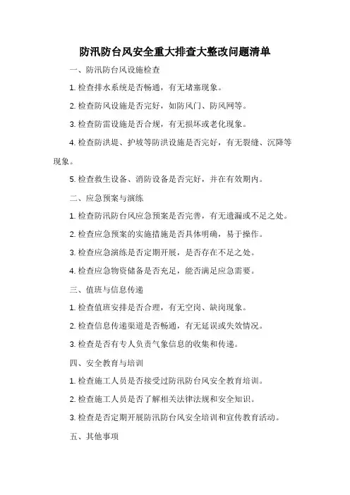 防汛防台风安全重大排查大整改问题清单
