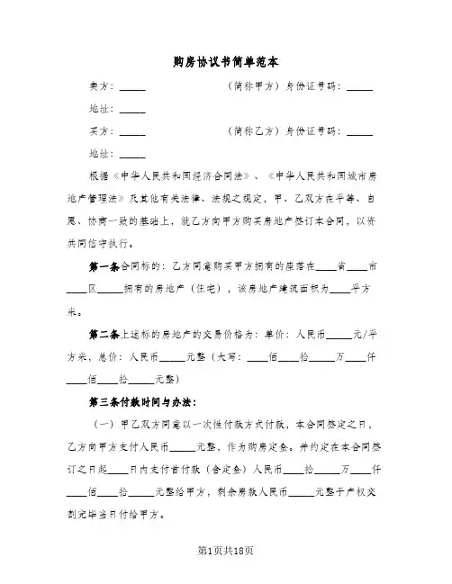 购房协议书简单范本(六篇)