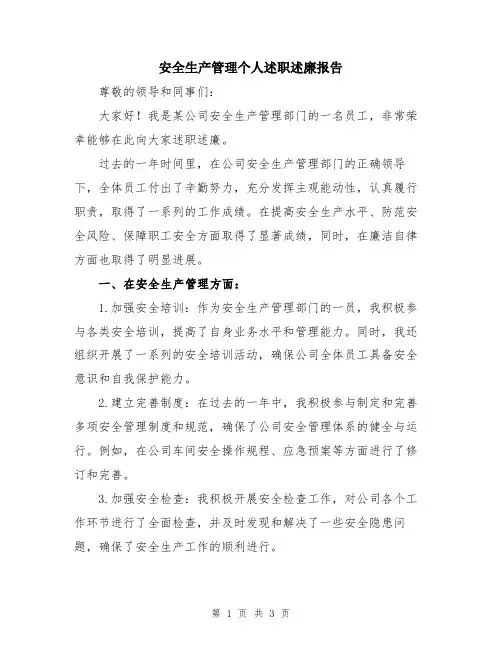 安全生产管理个人述职述廉报告