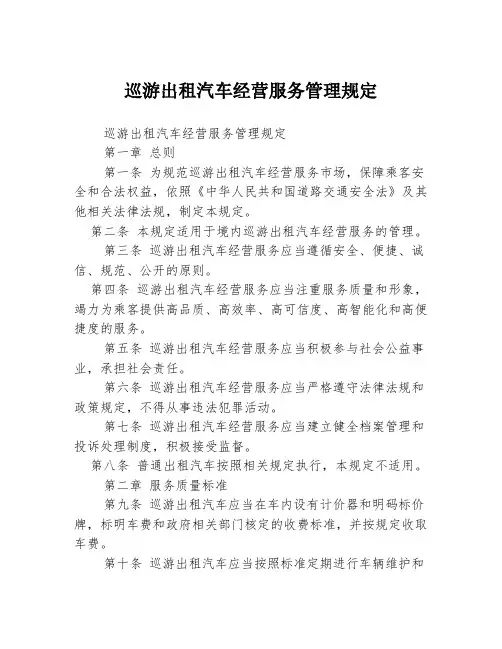 巡游出租汽车经营服务管理规定