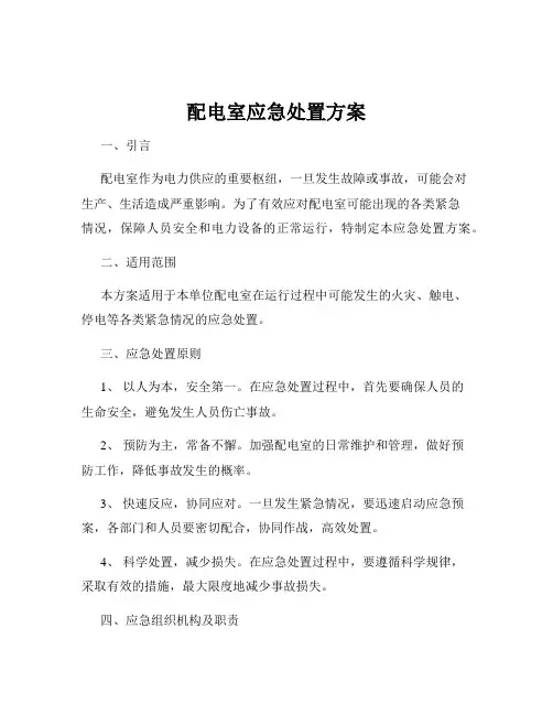 配电室应急处置方案