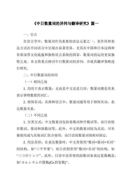 《2024年中日数量词的异同与翻译研究》范文