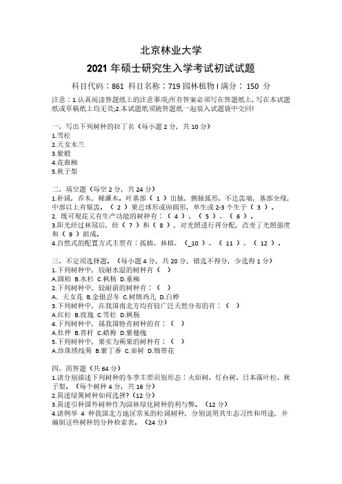 北京林业大学719园林植物I2021年考研真题试卷