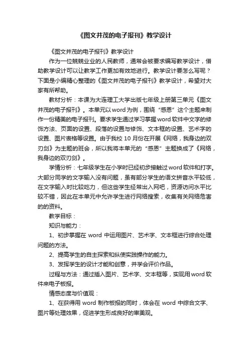 《图文并茂的电子报刊》教学设计