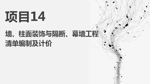 工程量清单计价实务电子课件项目14墙柱面装饰与隔断幕墙工程清单编制及计价
