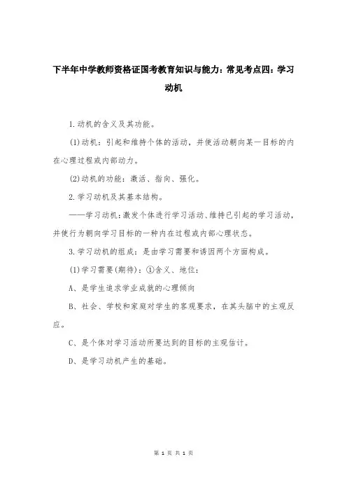 下半年中学教师资格证国考教育知识与能力：常见考点四：学习动机