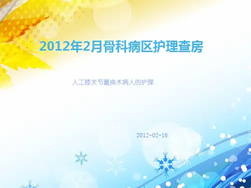 膝关节置换护理查房ppt课件