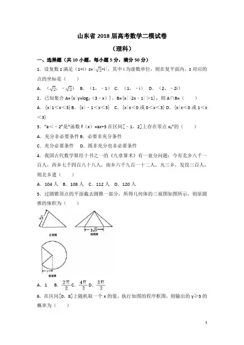 山东省2018届高考数学二模试卷(理科)