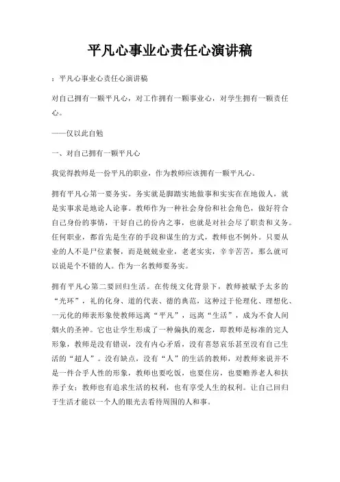 平凡心事业心责任心演讲稿三篇