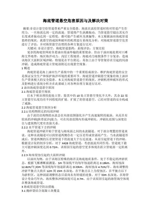 海底管道悬空危害原因与及解决对策