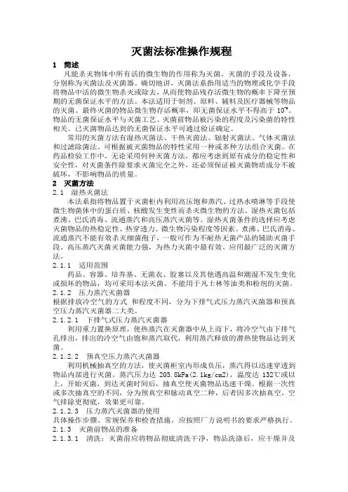 灭菌法操作规程
