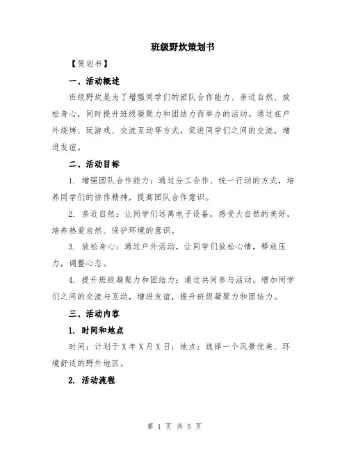 班级野炊策划书