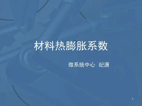 材料热膨胀系数
