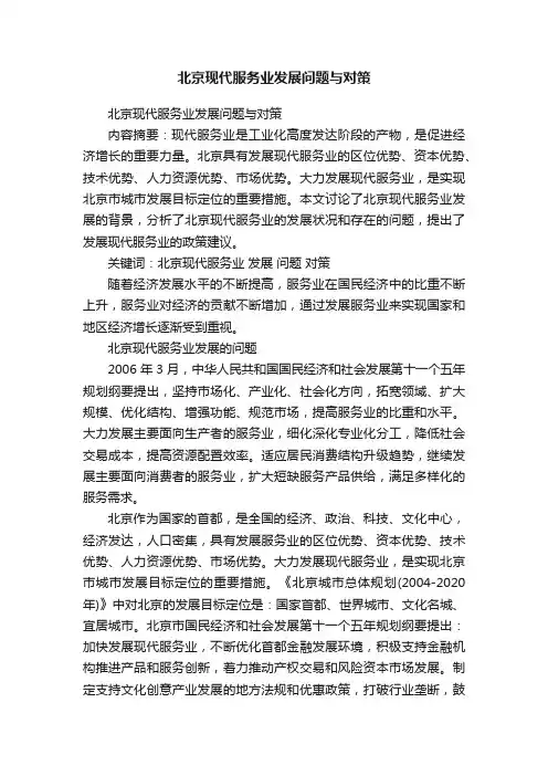 北京现代服务业发展问题与对策