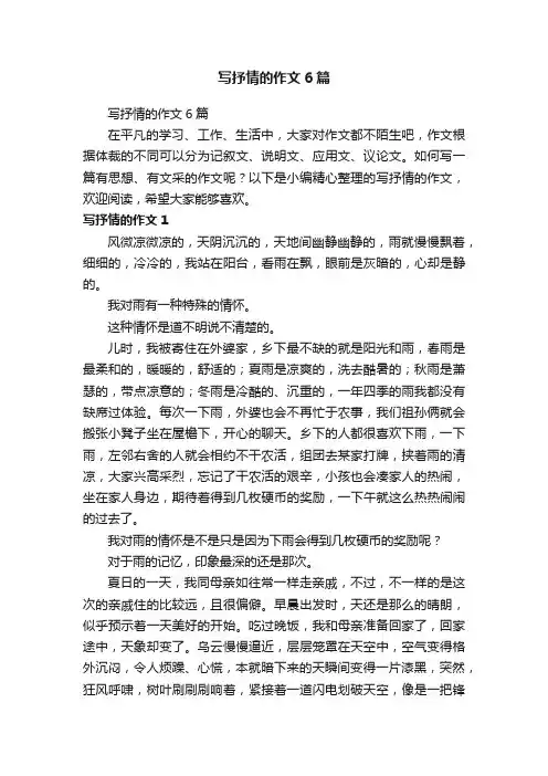 写抒情的作文6篇