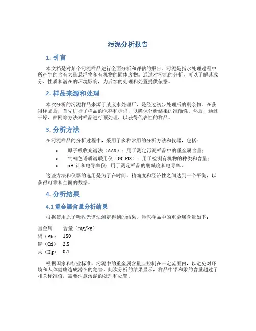 污泥分析报告