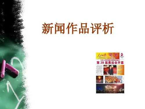 第十章_电视新闻作品评析