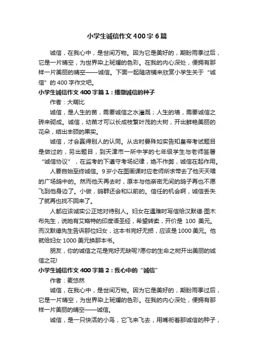 小学生诚信作文400字6篇