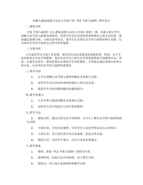 部编人教版道德与法治七年级下册《7.2节奏与旋律》教学设计