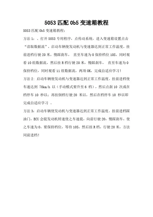 5053匹配0b5变速箱教程