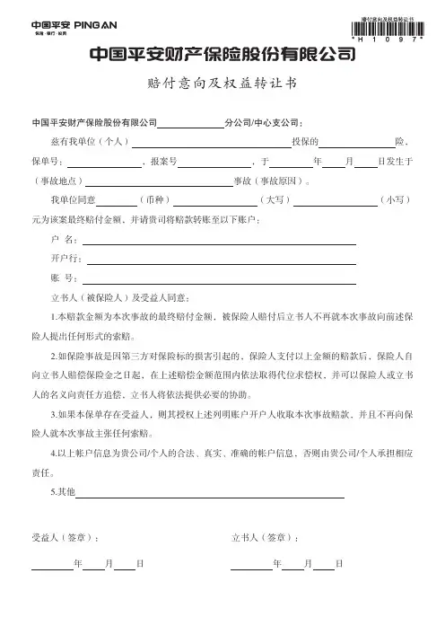 赔付意向及权益转让书-中国平安则产保险股份有限公司