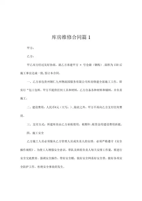 库房维修合同(通用5篇)