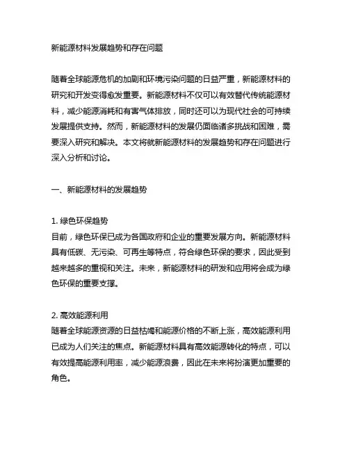 新能源材料发展趋势和存在问题
