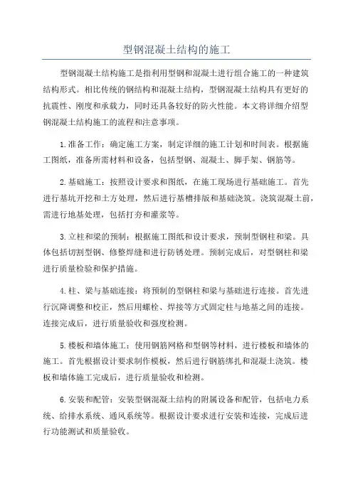 型钢混凝土结构的施工