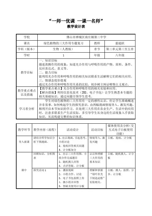 生物人教版七年级上册植物三大作用的专题复习教学设计