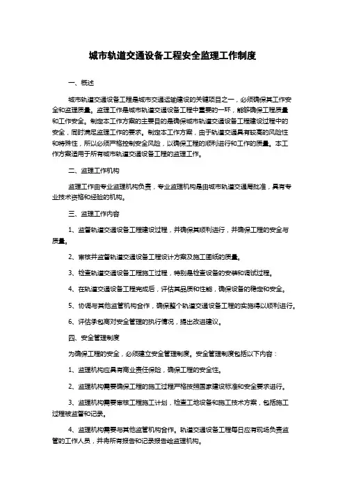 城市轨道交通设备工程安全监理工作制度