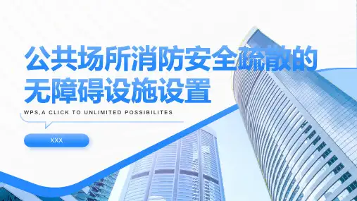 公共场所消防安全疏散的无障碍设施设置