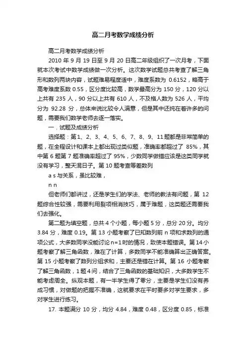 高二月考数学成绩分析