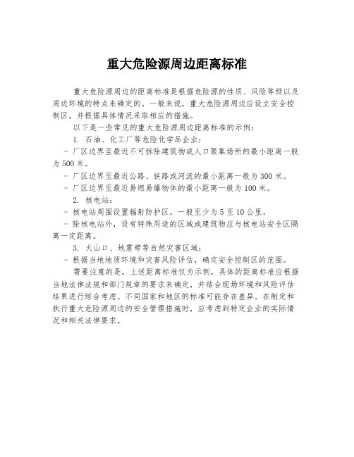 重大危险源周边距离标准