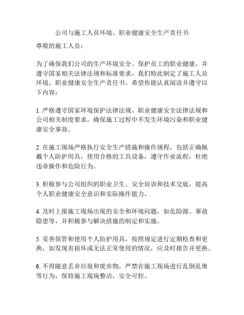 公司与施工人员环境、职业健康安全生产责任书