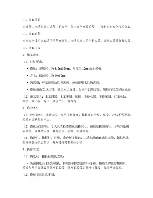 二次结构设计安全技术交底模板