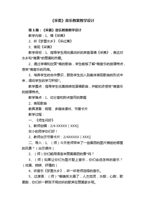 《采菱》音乐教案教学设计