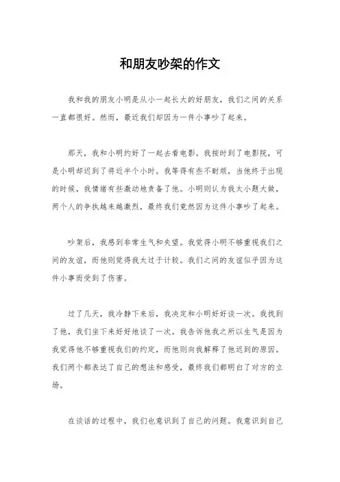 和朋友吵架的作文
