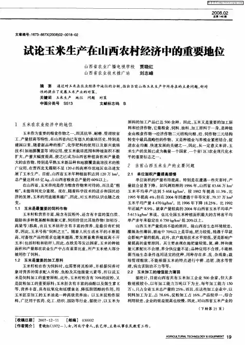 试论玉米生产在山西农村经济中的重要地位