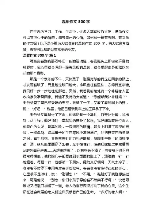 温暖作文800字（精选31篇）