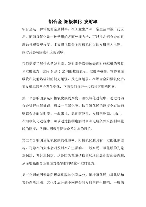 铝合金 阳极氧化 发射率