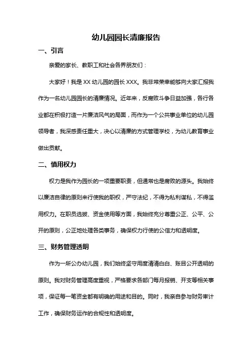 幼儿园园长清廉报告