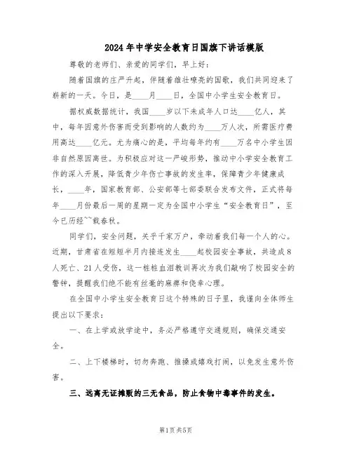 2024年中学安全教育日国旗下讲话模版（三篇）