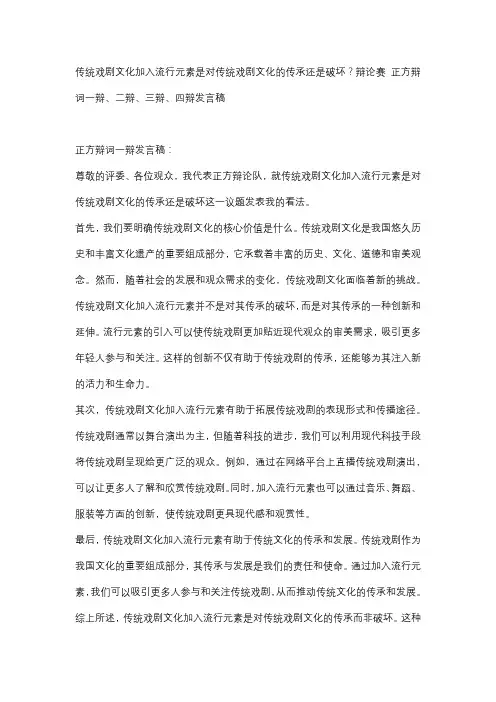 传统戏剧文化加入流行元素是对传统戏剧文化的传承还是破坏？辩论赛 正方辩词一辩、二辩、三辩、四辩发言稿