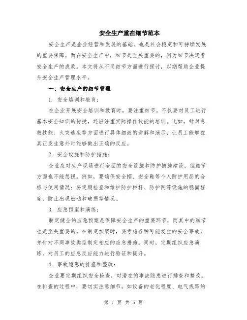 安全生产重在细节范本（2篇）