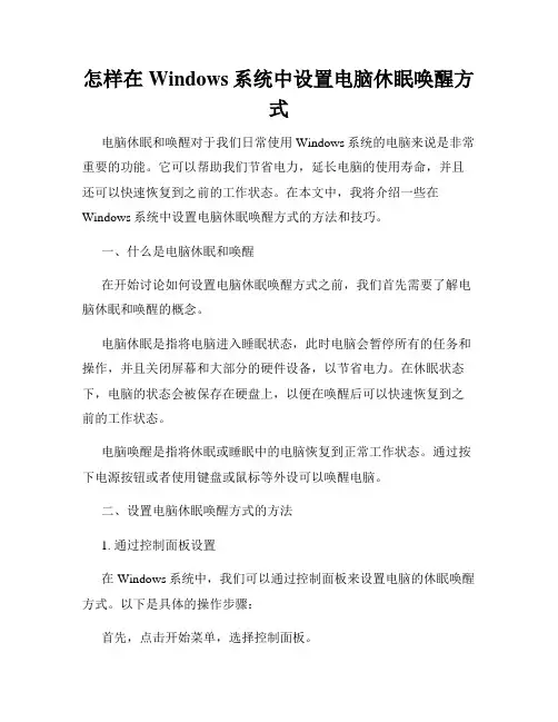 怎样在Windows系统中设置电脑休眠唤醒方式